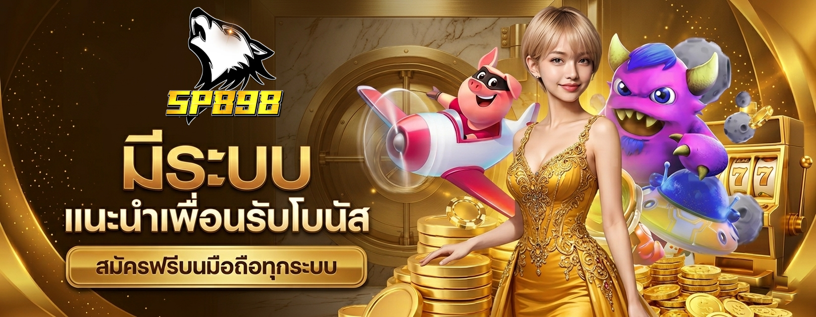 sp898 เกม